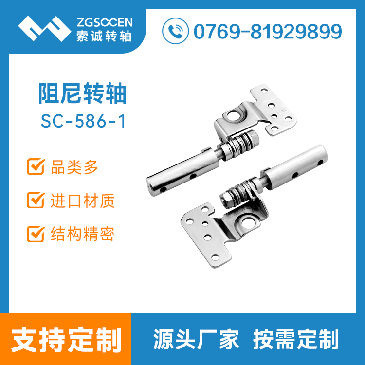 供應翻蓋阻尼轉軸|東莞專業(yè)生產翻蓋阻尼轉軸廠家SC-586-1